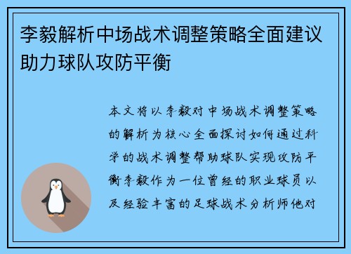 李毅解析中场战术调整策略全面建议助力球队攻防平衡