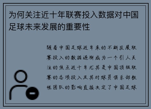 为何关注近十年联赛投入数据对中国足球未来发展的重要性