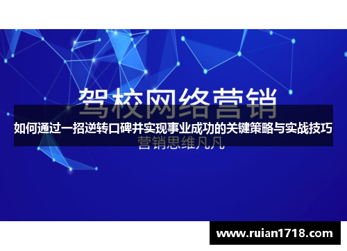 如何通过一招逆转口碑并实现事业成功的关键策略与实战技巧