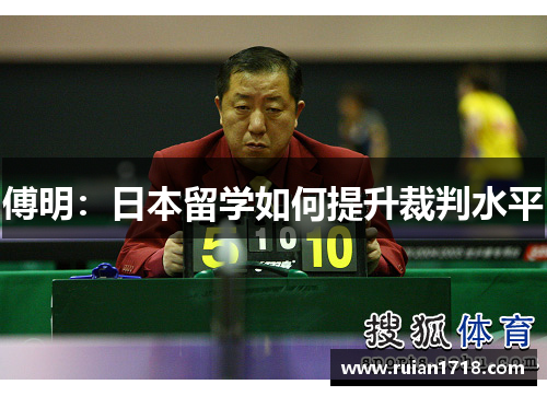 傅明：日本留学如何提升裁判水平