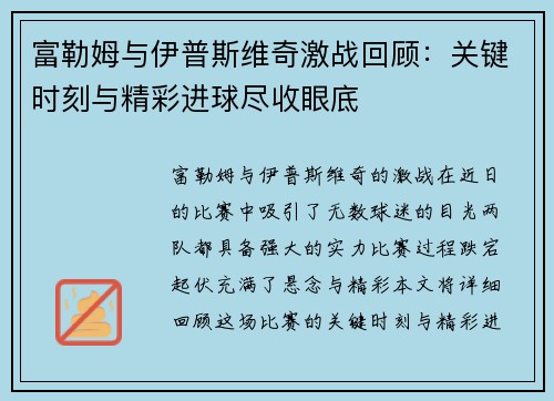 富勒姆与伊普斯维奇激战回顾：关键时刻与精彩进球尽收眼底