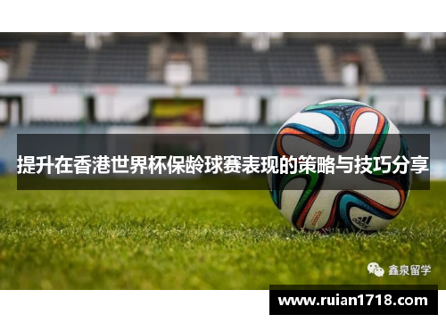 提升在香港世界杯保龄球赛表现的策略与技巧分享