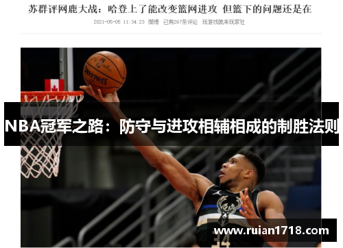 NBA冠军之路：防守与进攻相辅相成的制胜法则