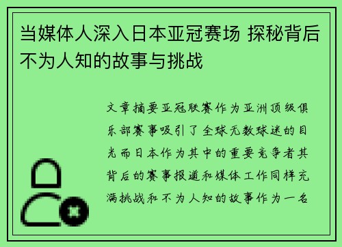 当媒体人深入日本亚冠赛场 探秘背后不为人知的故事与挑战