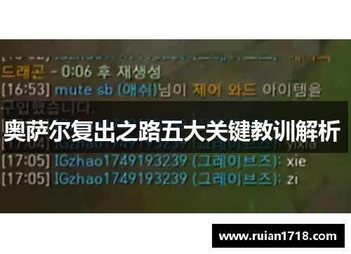 奥萨尔复出之路五大关键教训解析 