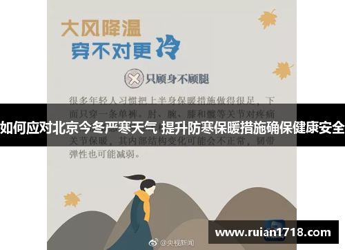 如何应对北京今冬严寒天气 提升防寒保暖措施确保健康安全
