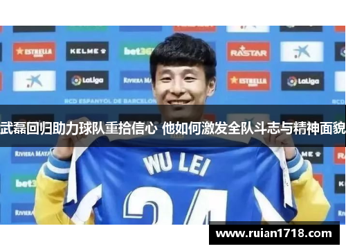 武磊回归助力球队重拾信心 他如何激发全队斗志与精神面貌
