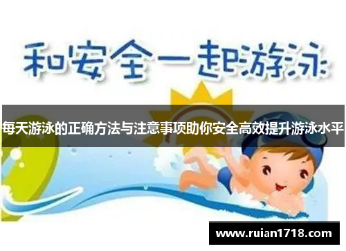 每天游泳的正确方法与注意事项助你安全高效提升游泳水平
