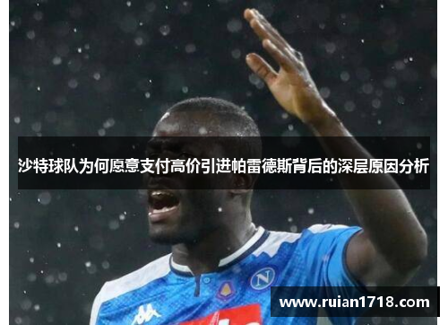 沙特球队为何愿意支付高价引进帕雷德斯背后的深层原因分析