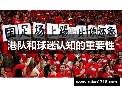 港队和球迷认知的重要性