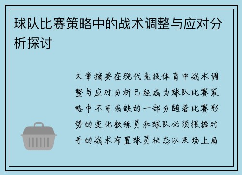 球队比赛策略中的战术调整与应对分析探讨