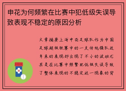 申花为何频繁在比赛中犯低级失误导致表现不稳定的原因分析