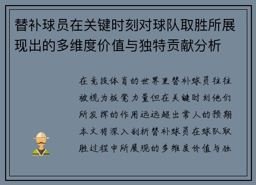 替补球员在关键时刻对球队取胜所展现出的多维度价值与独特贡献分析