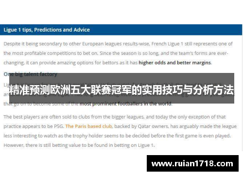 精准预测欧洲五大联赛冠军的实用技巧与分析方法