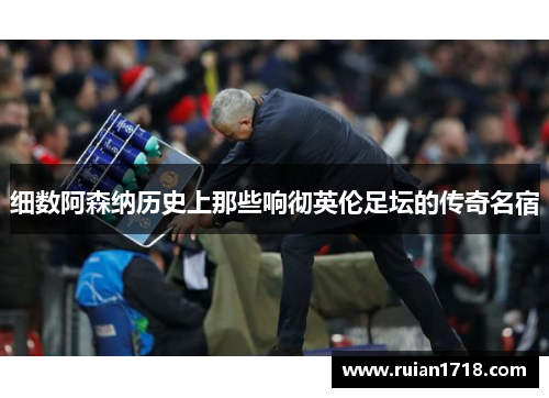 细数阿森纳历史上那些响彻英伦足坛的传奇名宿