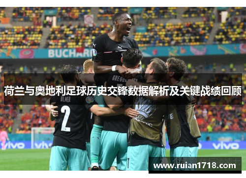 荷兰与奥地利足球历史交锋数据解析及关键战绩回顾