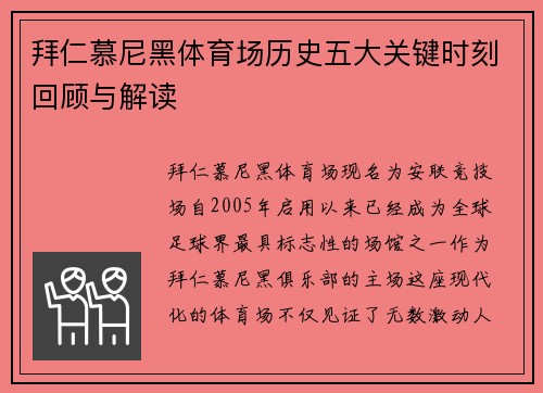 拜仁慕尼黑体育场历史五大关键时刻回顾与解读