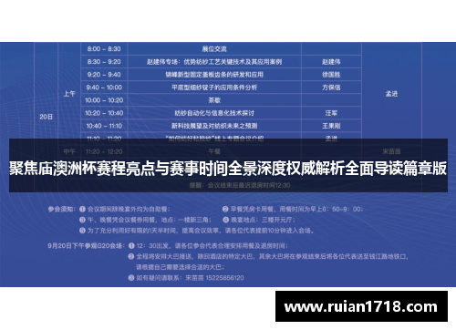 聚焦庙澳洲杯赛程亮点与赛事时间全景深度权威解析全面导读篇章版 聚焦庙澳洲杯赛程亮点与赛事时间全景深度权威解析全面导读篇章版