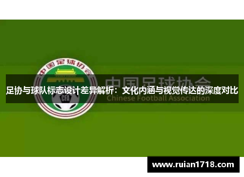 足协与球队标志设计差异解析：文化内涵与视觉传达的深度对比