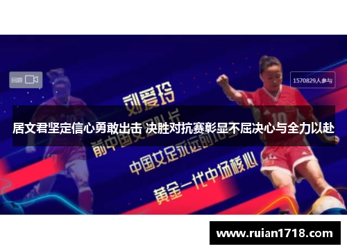 居文君坚定信心勇敢出击 决胜对抗赛彰显不屈决心与全力以赴