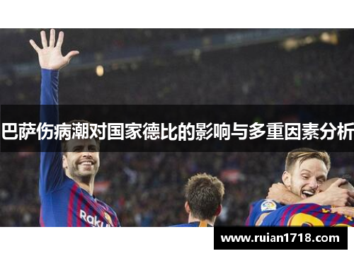 巴萨伤病潮对国家德比的影响与多重因素分析