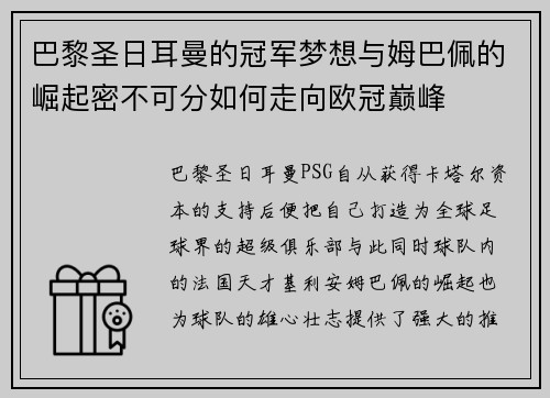 巴黎圣日耳曼的冠军梦想与姆巴佩的崛起密不可分如何走向欧冠巅峰