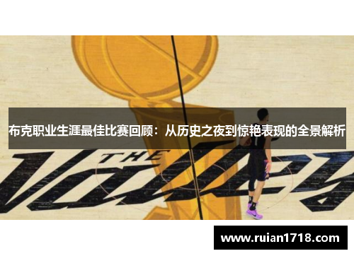 布克职业生涯最佳比赛回顾：从历史之夜到惊艳表现的全景解析