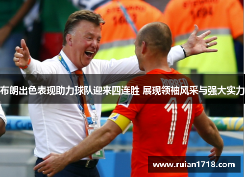 布朗出色表现助力球队迎来四连胜 展现领袖风采与强大实力