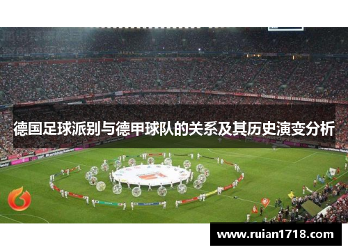 德国足球派别与德甲球队的关系及其历史演变分析
