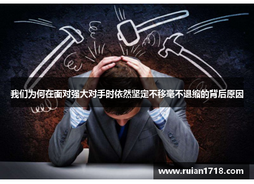 我们为何在面对强大对手时依然坚定不移毫不退缩的背后原因