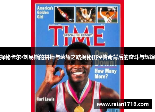 探秘卡尔·刘易斯的拼搏与荣耀之路揭秘田径传奇背后的奋斗与辉煌 探秘卡尔·刘易斯的拼搏与荣耀之路揭秘田径传奇背后的奋斗与辉煌