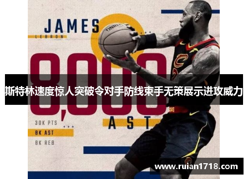 斯特林速度惊人突破令对手防线束手无策展示进攻威力 斯特林速度惊人突破令对手防线束手无策展示进攻威力