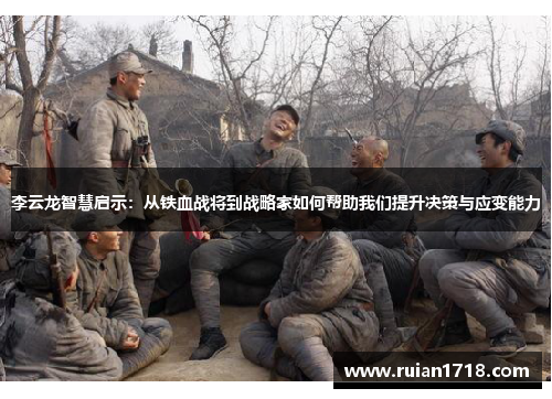 李云龙智慧启示：从铁血战将到战略家如何帮助我们提升决策与应变能力