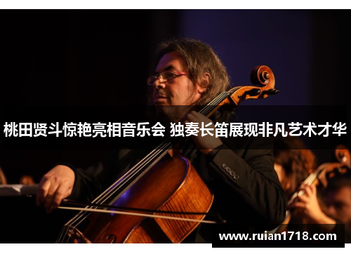 桃田贤斗惊艳亮相音乐会 独奏长笛展现非凡艺术才华