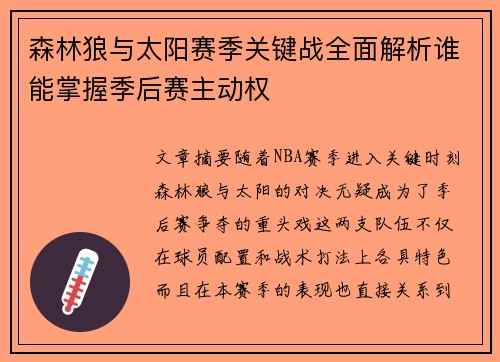 森林狼与太阳赛季关键战全面解析谁能掌握季后赛主动权 森林狼与太阳赛季关键战全面解析谁能掌握季后赛主动权