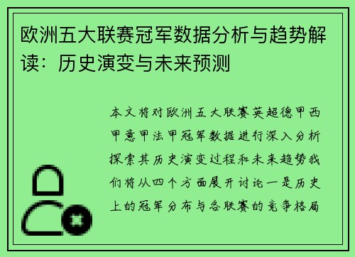 欧洲五大联赛冠军数据分析与趋势解读：历史演变与未来预测