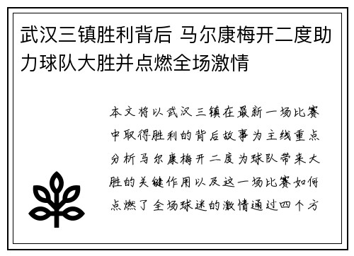 武汉三镇胜利背后 马尔康梅开二度助力球队大胜并点燃全场激情 武汉三镇胜利背后 马尔康梅开二度助力球队大胜并点燃全场激情