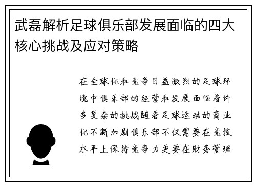 武磊解析足球俱乐部发展面临的四大核心挑战及应对策略