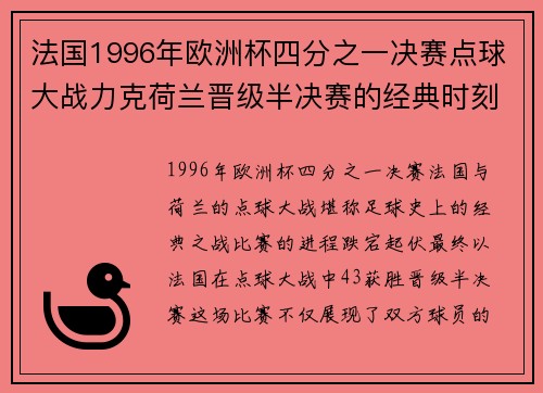 法国1996年欧洲杯四分之一决赛点球大战力克荷兰晋级半决赛的经典时刻