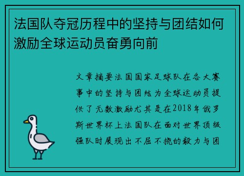 法国队夺冠历程中的坚持与团结如何激励全球运动员奋勇向前
