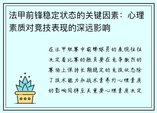 法甲前锋稳定状态的关键因素：心理素质对竞技表现的深远影响