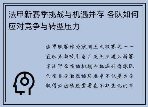 法甲新赛季挑战与机遇并存 各队如何应对竞争与转型压力 法甲新赛季挑战与机遇并存 各队如何应对竞争与转型压力