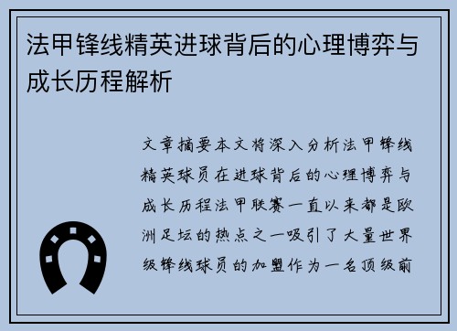 法甲锋线精英进球背后的心理博弈与成长历程解析