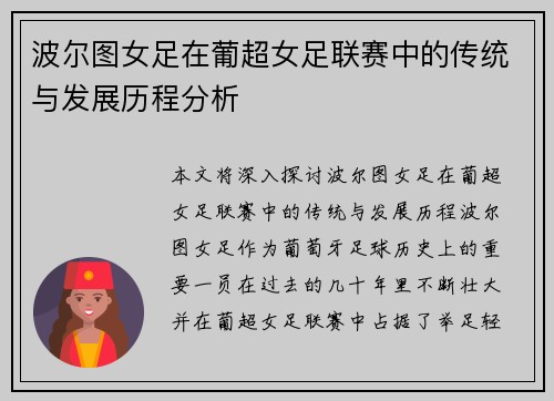 波尔图女足在葡超女足联赛中的传统与发展历程分析 波尔图女足在葡超女足联赛中的传统与发展历程分析