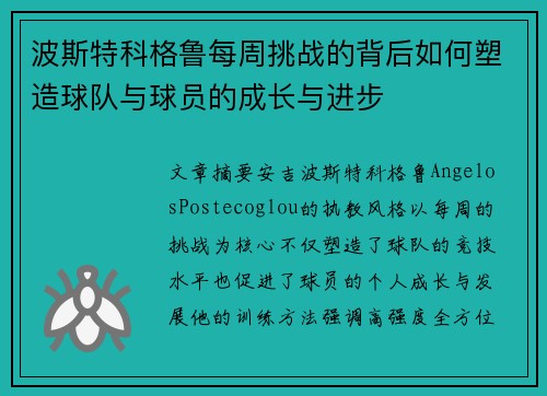波斯特科格鲁每周挑战的背后如何塑造球队与球员的成长与进步 波斯特科格鲁每周挑战的背后如何塑造球队与球员的成长与进步