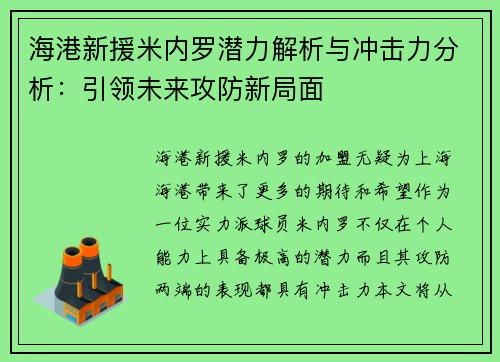 海港新援米内罗潜力解析与冲击力分析：引领未来攻防新局面