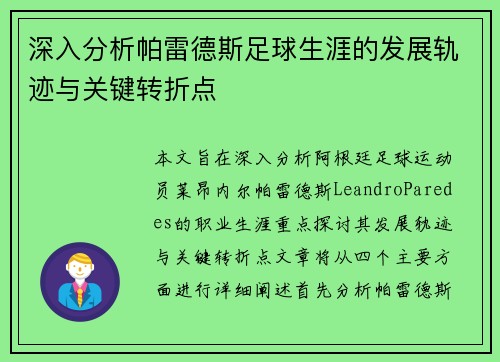 深入分析帕雷德斯足球生涯的发展轨迹与关键转折点 深入分析帕雷德斯足球生涯的发展轨迹与关键转折点