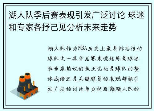湖人队季后赛表现引发广泛讨论 球迷和专家各抒己见分析未来走势 湖人队季后赛表现引发广泛讨论 球迷和专家各抒己见分析未来走势