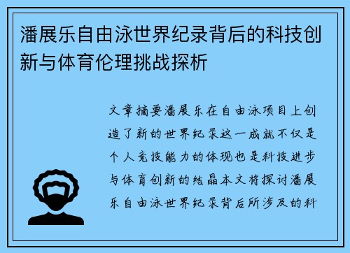 潘展乐自由泳世界纪录背后的科技创新与体育伦理挑战探析