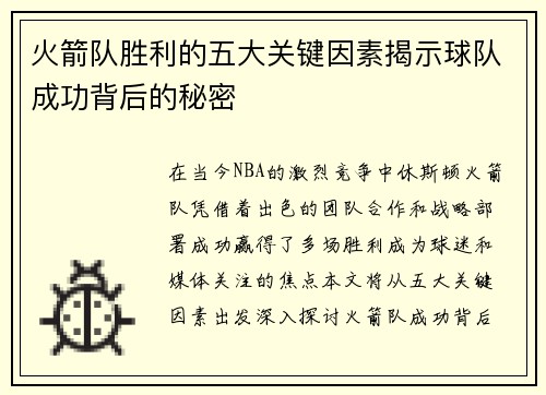 火箭队胜利的五大关键因素揭示球队成功背后的秘密 火箭队胜利的五大关键因素揭示球队成功背后的秘密